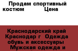 Продам спортивный костюм Adidas › Цена ­ 2 500 - Краснодарский край, Краснодар г. Одежда, обувь и аксессуары » Мужская одежда и обувь   . Краснодарский край,Краснодар г.